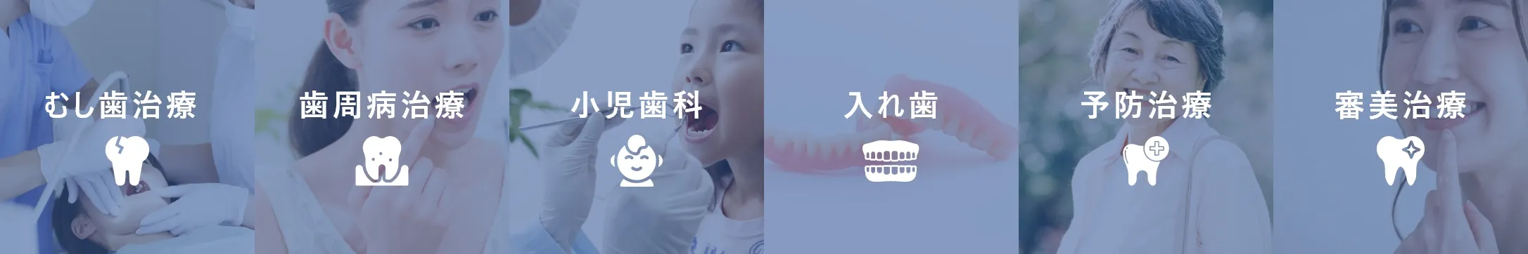 むし歯治療